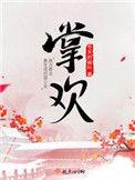 掌欢冬天的柳叶txt