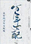 说好的万年女配呢宝书网