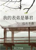 我的表弟是暴君宴昭