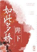 陛下如此多娇全文阅读