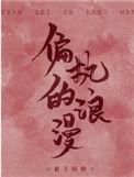 偏执的浪漫 闻冬意