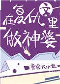 在复仇文里当神棍