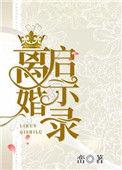 离婚启示录by峦女配和男主