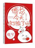傅总今天打脸了吗免费
