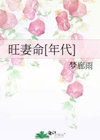 旺妻命颠覆三界