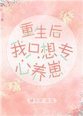 重生我只想专心养崽 百度