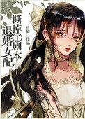 退婚女配撕掉了剧本妙笔