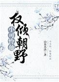 小可怜他权倾朝野了! 山茶不渣