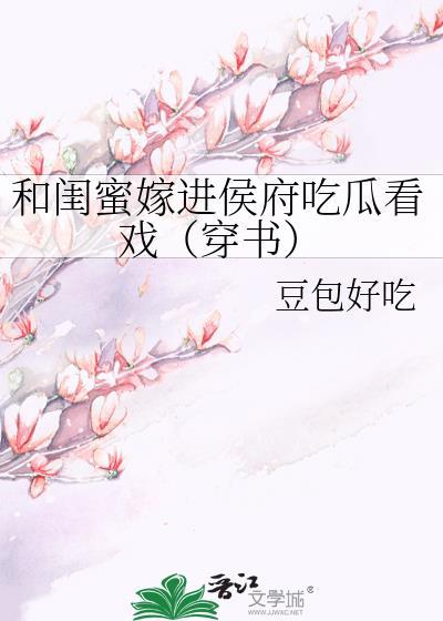 和闺蜜一起穿书甜文的
