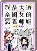 我是天道亲闺女的恶毒女配