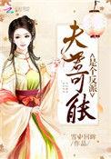 夫君是反派呀