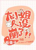 大小姐人设崩了 板栗子