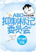 抑制标记委员会by笔趣阁最新章节更新