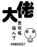 我攻略错人了(穿书)动画