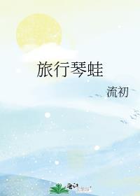 旅行琴蛙by流初