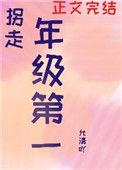 我拐走了年级第一