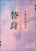 替身another