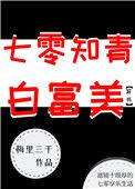 七零知青白富美穿书梅里三千书包网