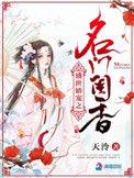 盛世娇宠之名门闺秀免费阅读