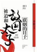被迫和敌国太子联姻的日子100