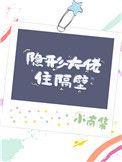 隐形大佬一般人敢惹吗