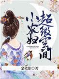 超级空间的小农妇