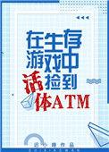 在生存游戏捡到atm