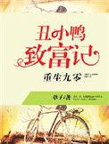 重生九零丑小鸭至富记