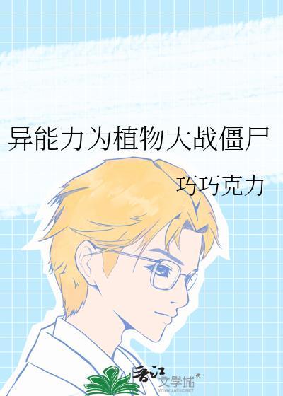 植物大战僵尸鬼异