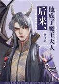 后来他成了魔王大人txt百度