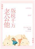 老公他版税千万免费阅读
