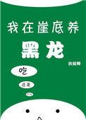 我在崖底养黑龙 木念之