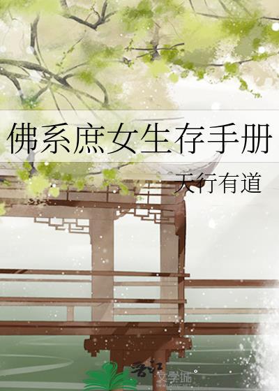 庶女佛系日常