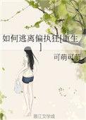 如何逃离偏执狂[重生
