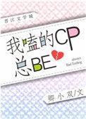我嗑的cp和我是真的(娱乐圈)