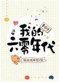 重生之我的六零年
