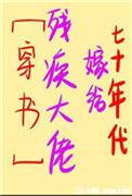 书名七十年代嫁给残疾大佬[穿书