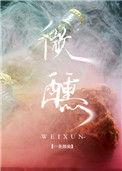 微醺明星是谁