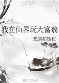 我在修仙界玩大富翁