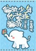 偏执少年他装乖骗我全文免费阅读