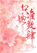 只准她放肆作者慕义