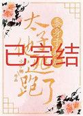 委身于我后太子他逃跑了百度