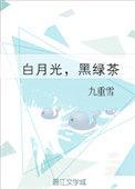 白月光黑绿茶by九重雪