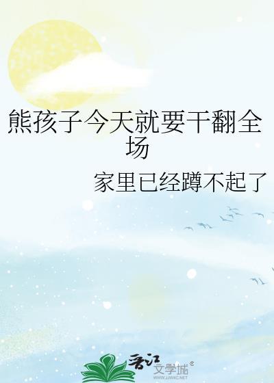 熊孩子今天就要干翻全场预收一本