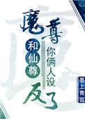 魔尊和仙尊你俩人设反了 作者墨上青狐
