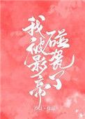 我被影帝攻略了