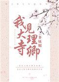 大理寺卿他猛如虎笔趣阁免费阅读全