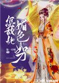 怎敌她媚色如刀女主到底什么人