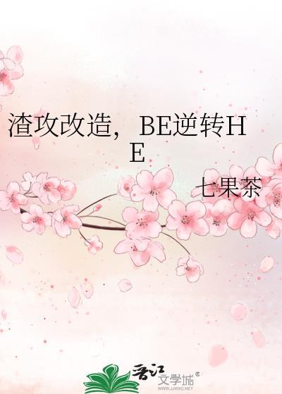 渣攻改造be逆转hetxt百度