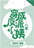 穿成反派小姨txt
